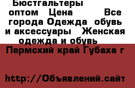 Бюстгальтеры Milavitsa оптом › Цена ­ 320 - Все города Одежда, обувь и аксессуары » Женская одежда и обувь   . Пермский край,Губаха г.